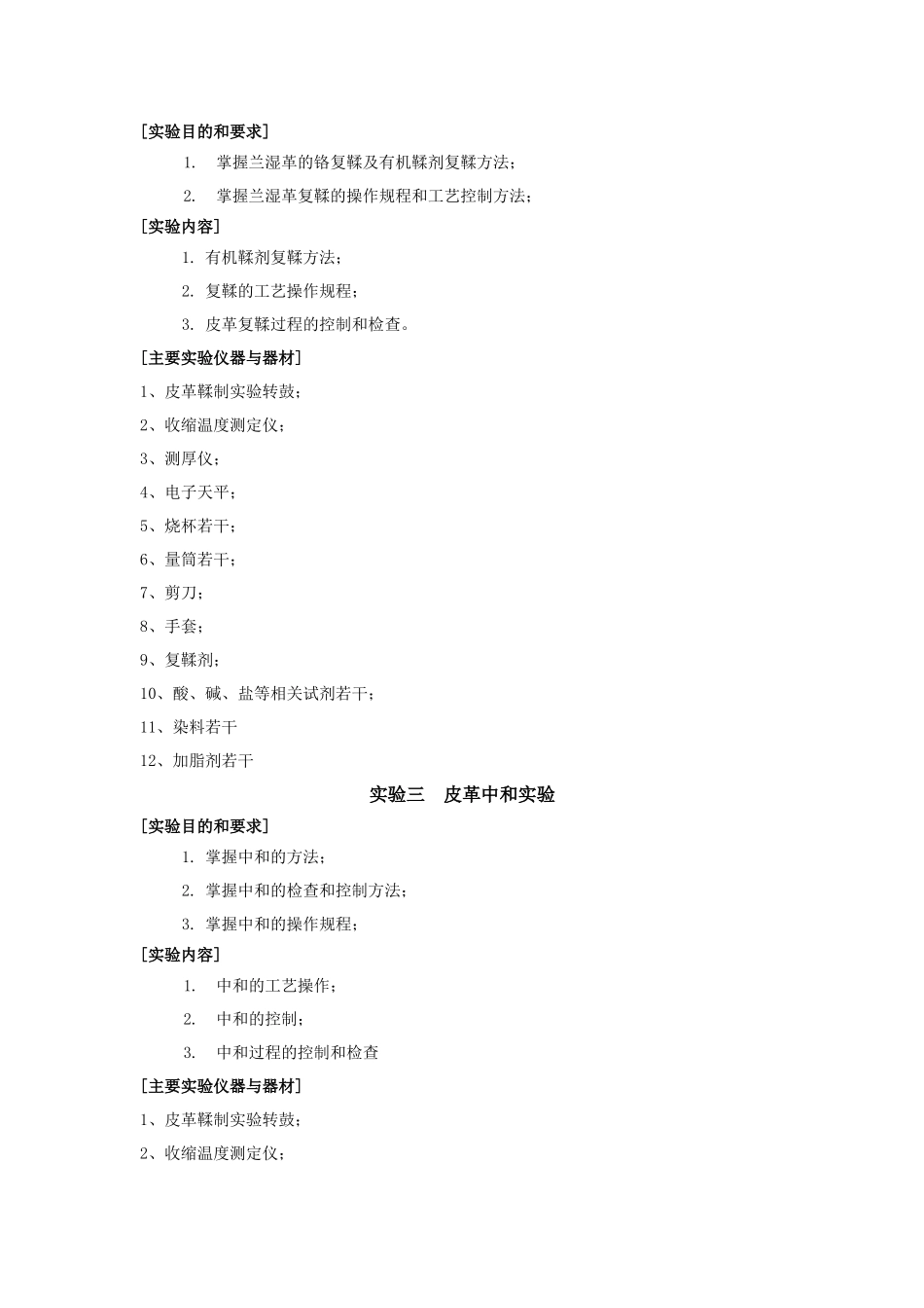 《制革工艺实验》教学大纲_第3页