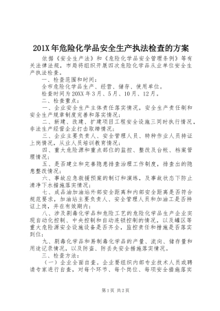 X年危险化学品安全生产执法检查的实施方案