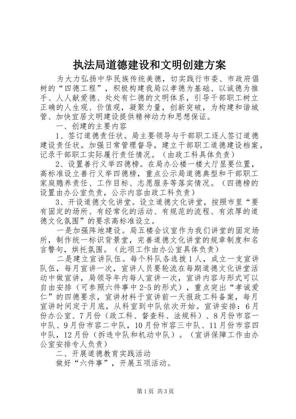 执法局道德建设和文明创建实施方案_第1页