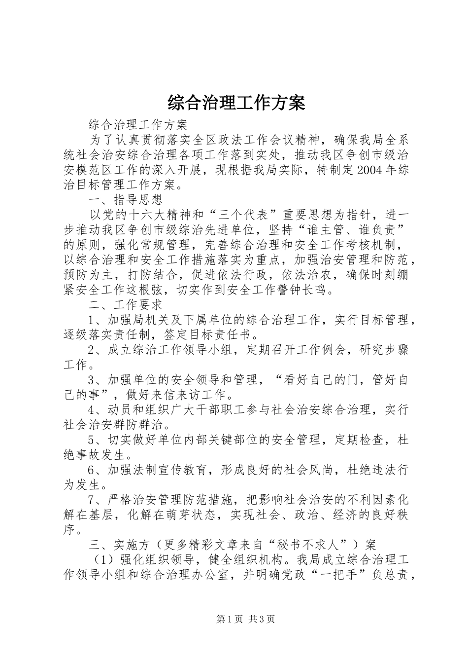 综合治理工作实施方案_第1页