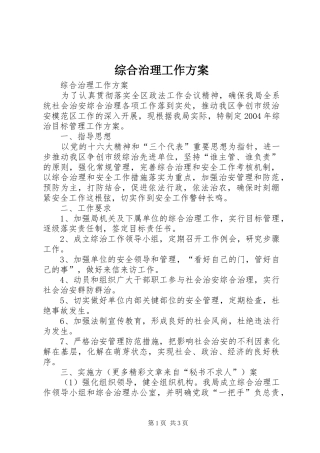 综合治理工作实施方案