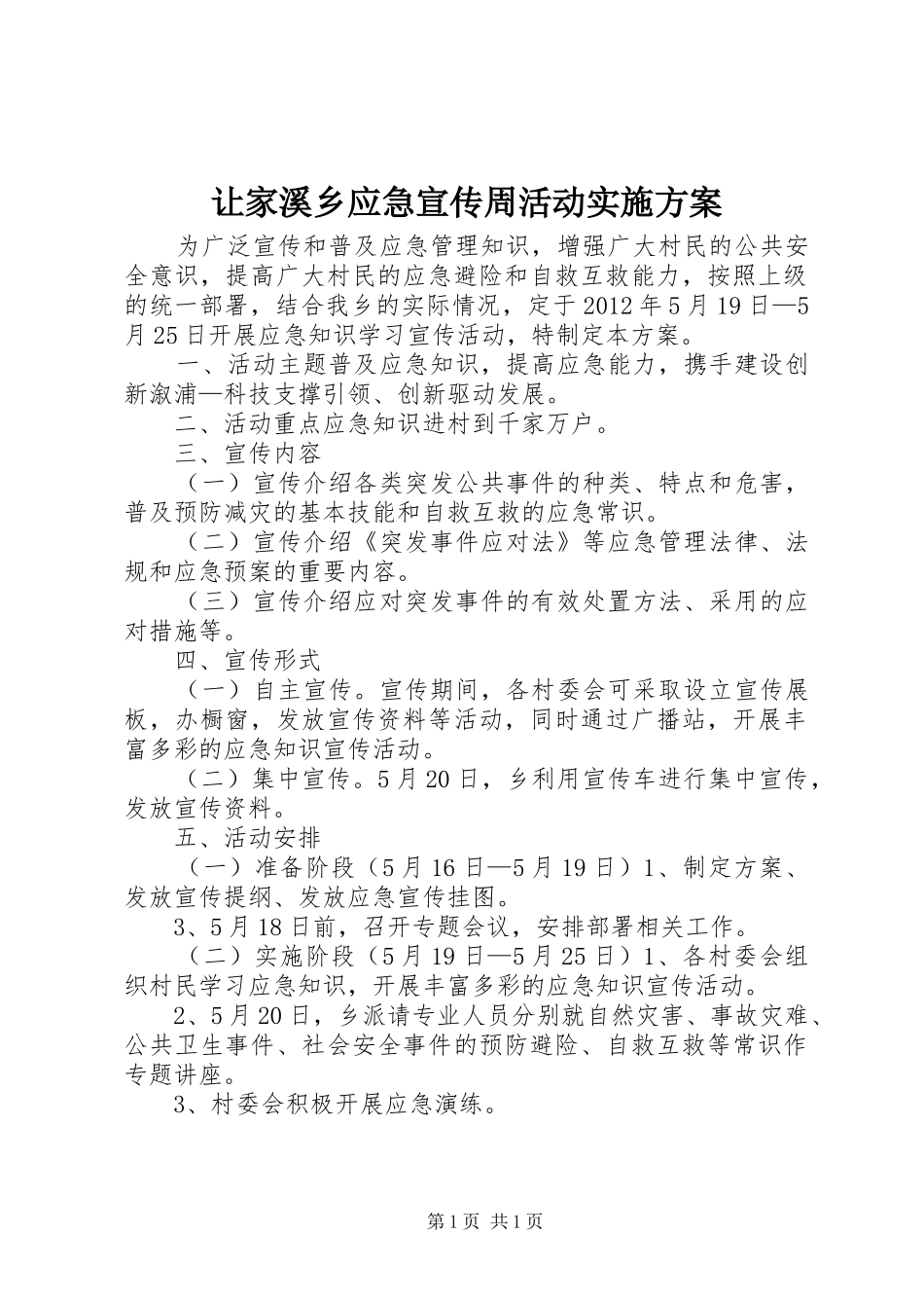 让家溪乡应急宣传周活动实施方案_第1页