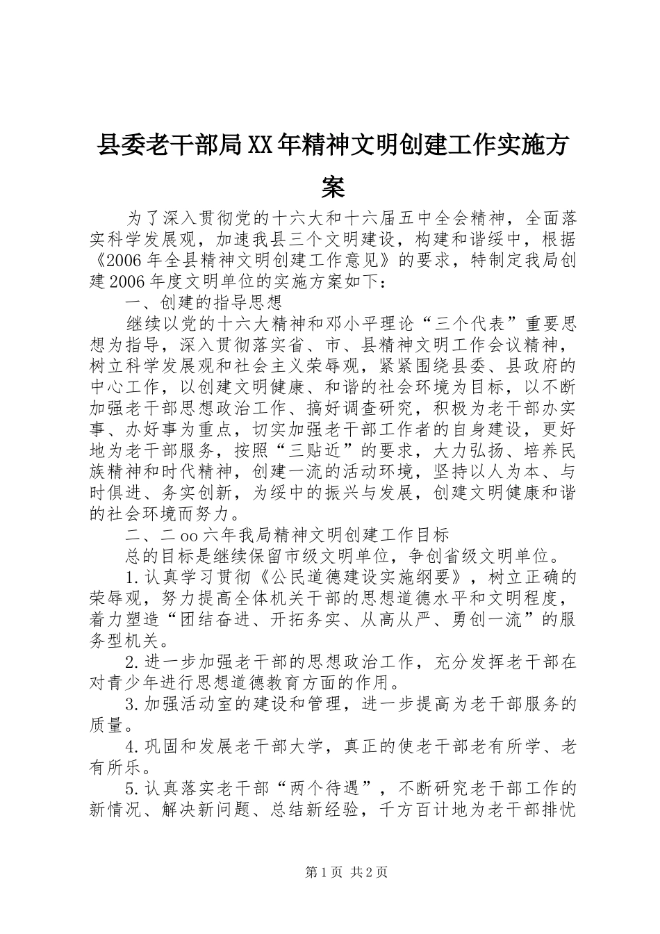 县委老干部局XX年精神文明创建工作方案_第1页