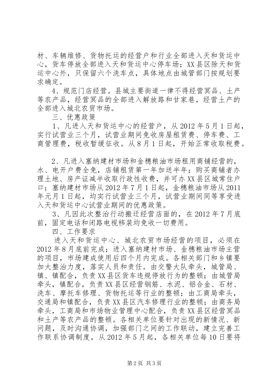 县城市场管理指导实施方案_第2页