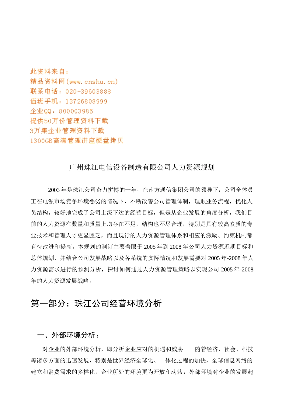 广州某某公司人力资源规划_第1页