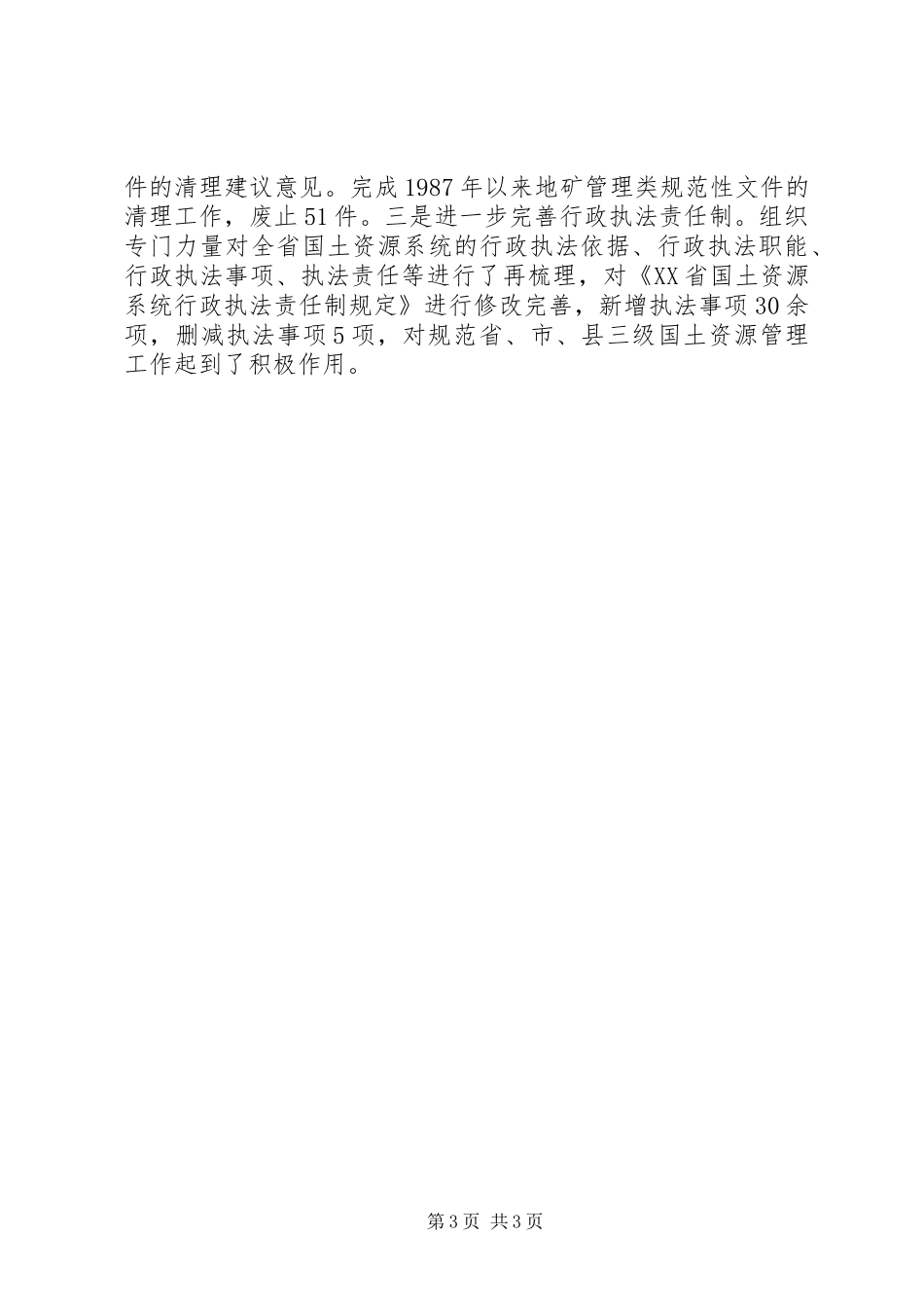 省国土厅行政执法工作总结_第3页