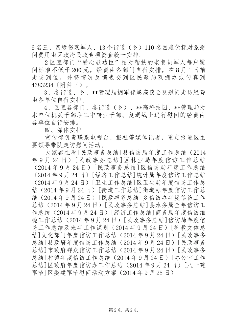 区委建军节慰问活动实施方案_第2页