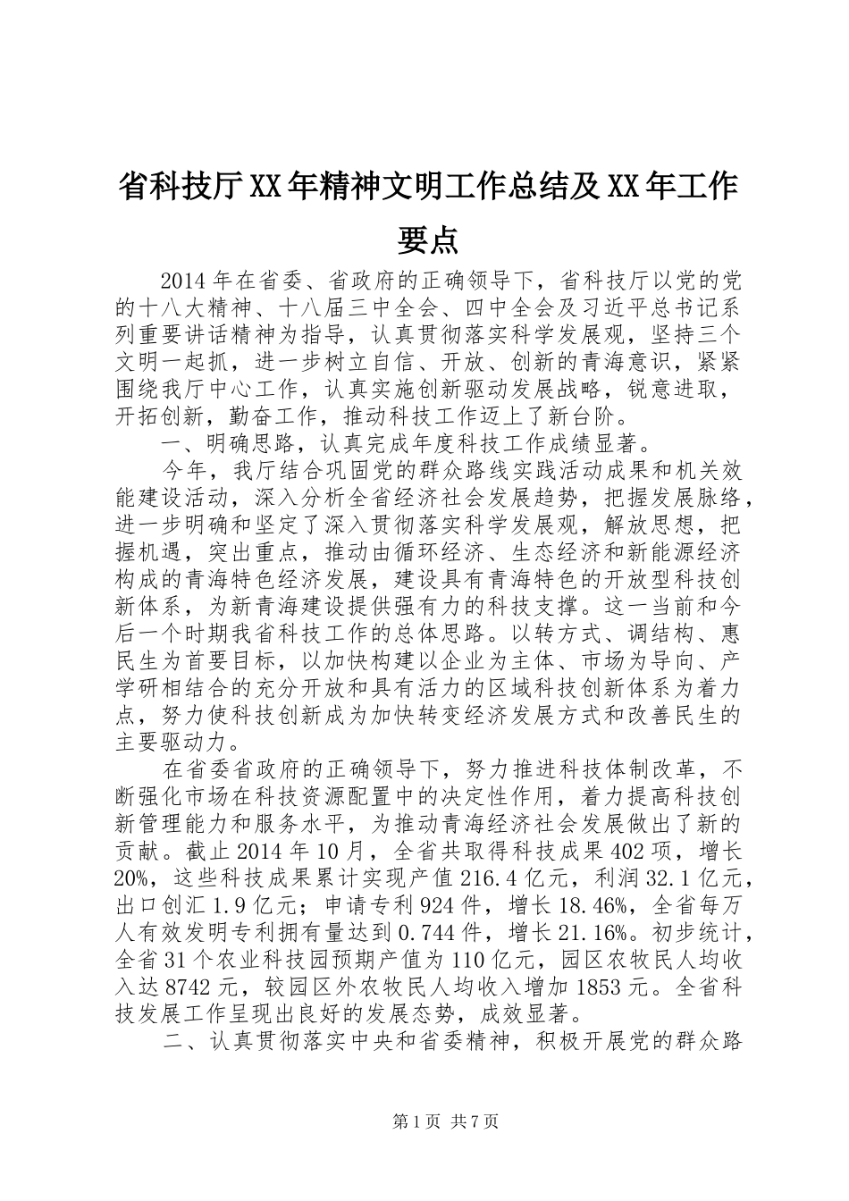 省科技厅XX年精神文明工作总结及XX年工作要点_第1页