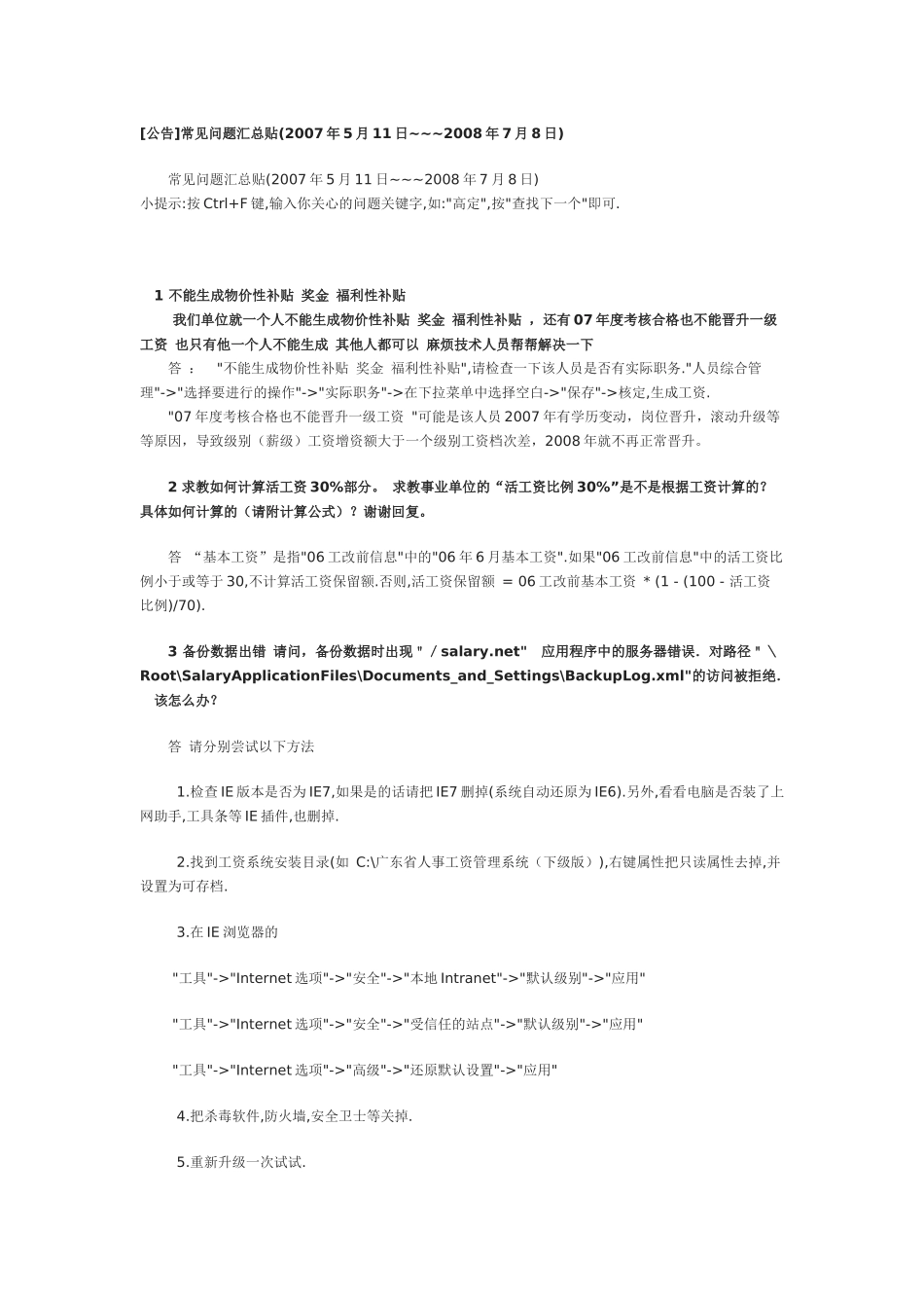 广东省人事工资管理系统问题集合5_第1页