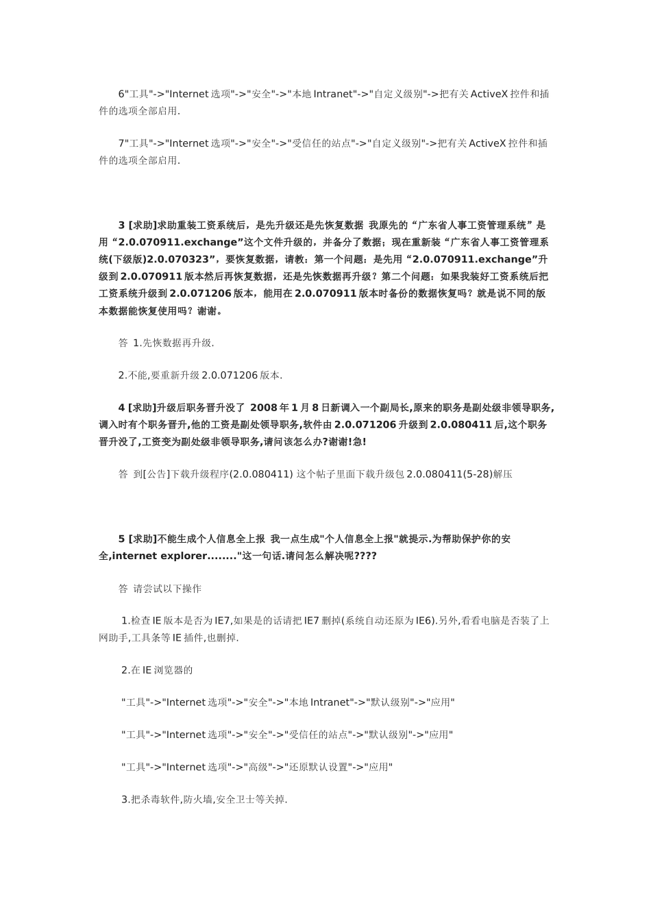 广东省人事工资管理系统问题集合5_第2页