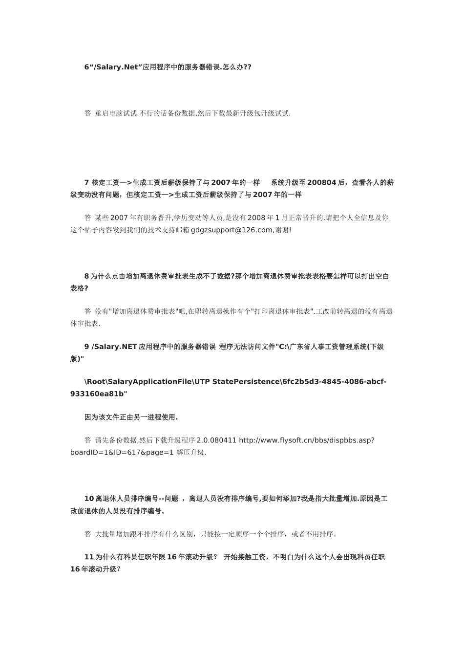广东省人事工资管理系统问题集合5_第3页