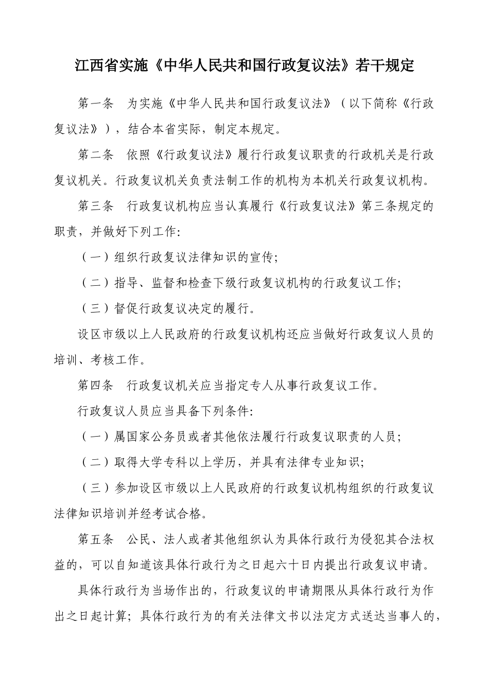 江西省实施《中华人民共和国行政复议法》若干规定_第1页