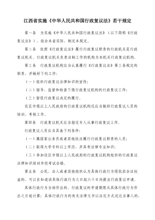 江西省实施《中华人民共和国行政复议法》若干规定