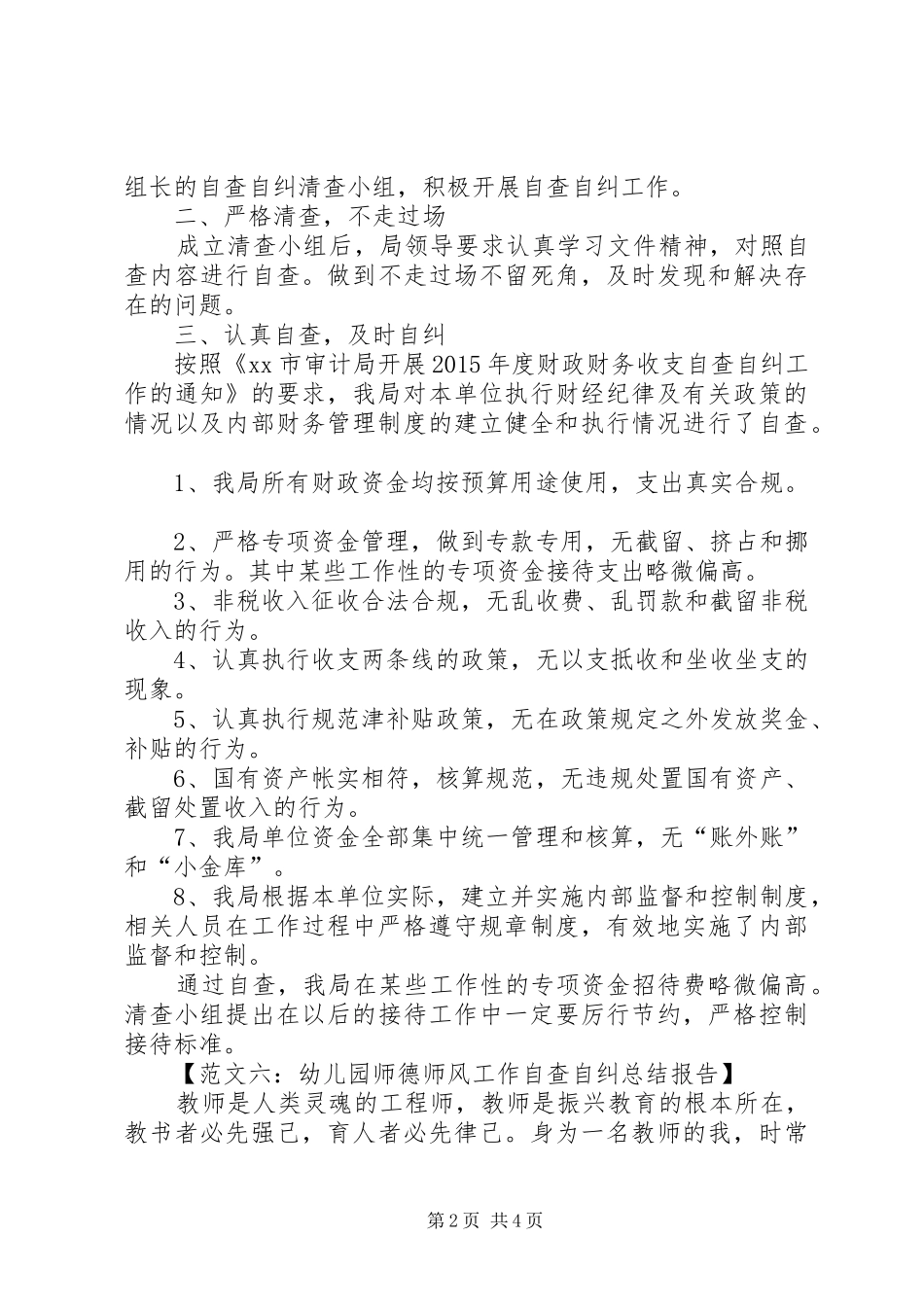 自查自纠总结报告范文六篇_第2页