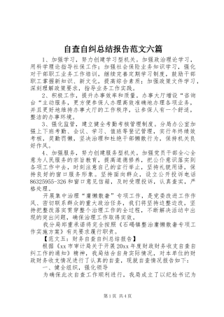 自查自纠总结报告范文六篇