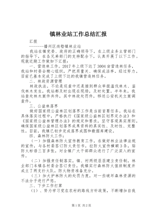 镇林业站工作总结汇报