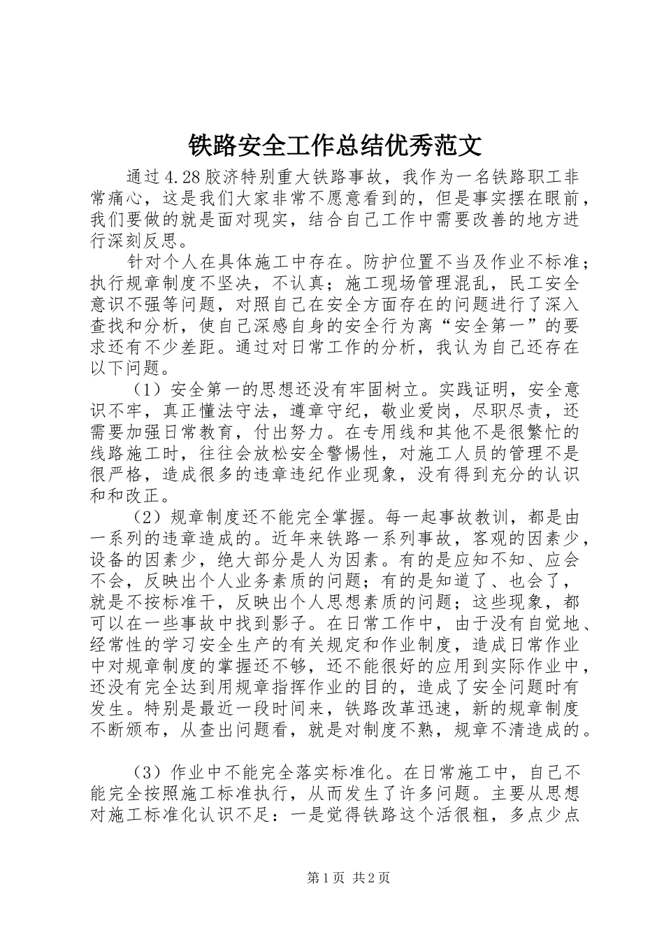 铁路安全工作总结优秀范文_第1页