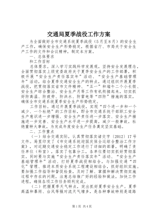 交通局夏季战役工作实施方案
