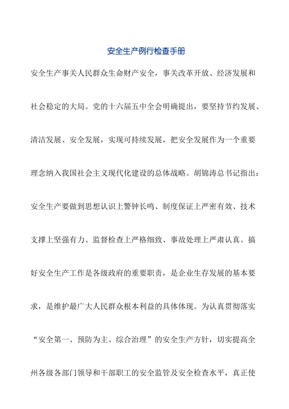 安全生产例行检查手册_第1页