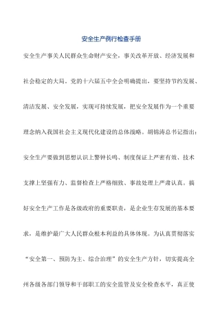 安全生产例行检查手册