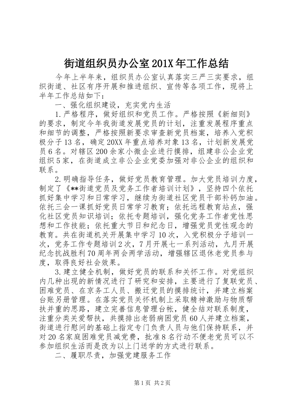 街道组织员办公室201X年工作总结_第1页