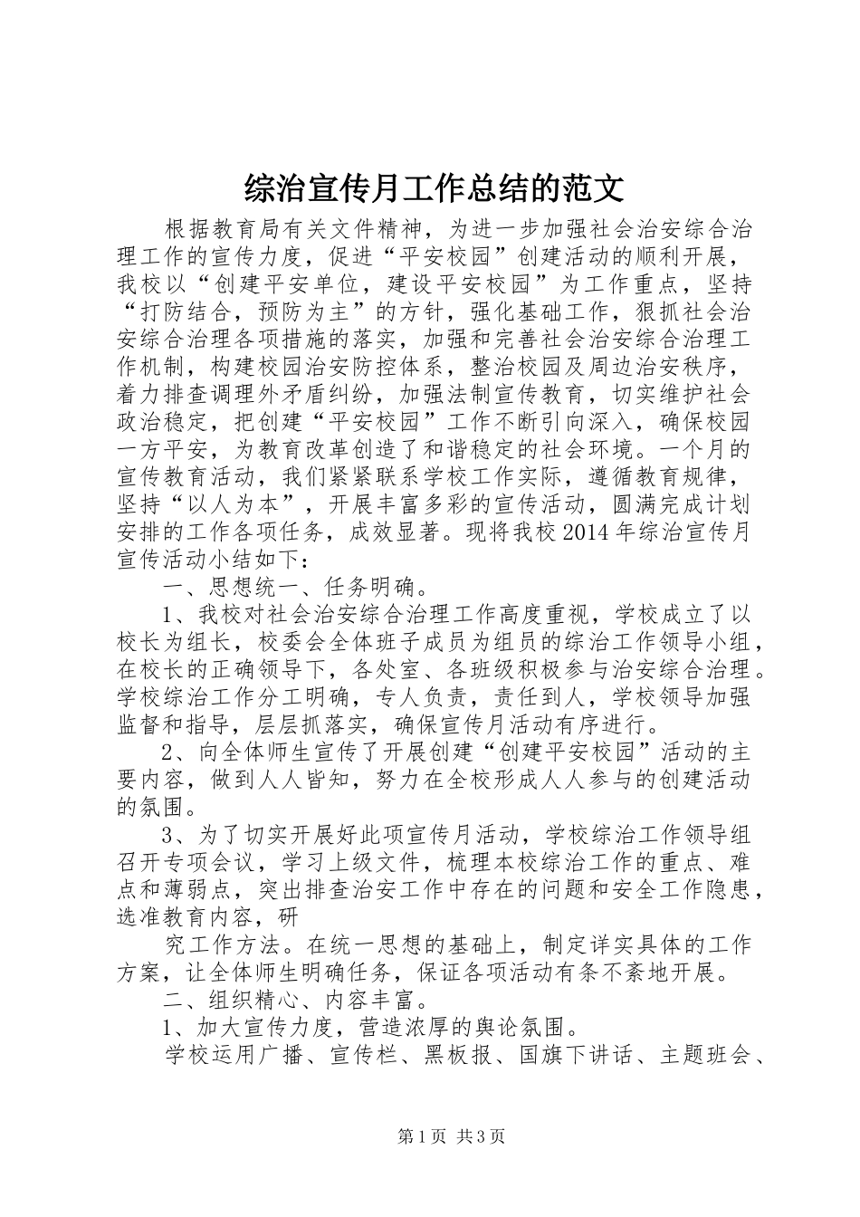 综治宣传月工作总结的范文_第1页