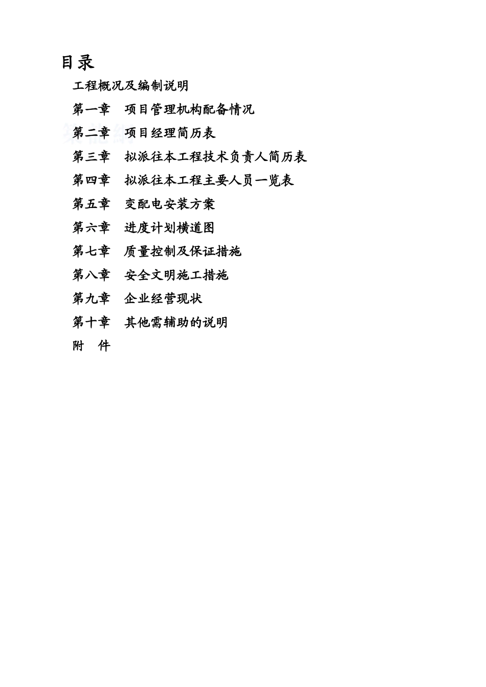 (技术标)变配电工程_secret_第2页