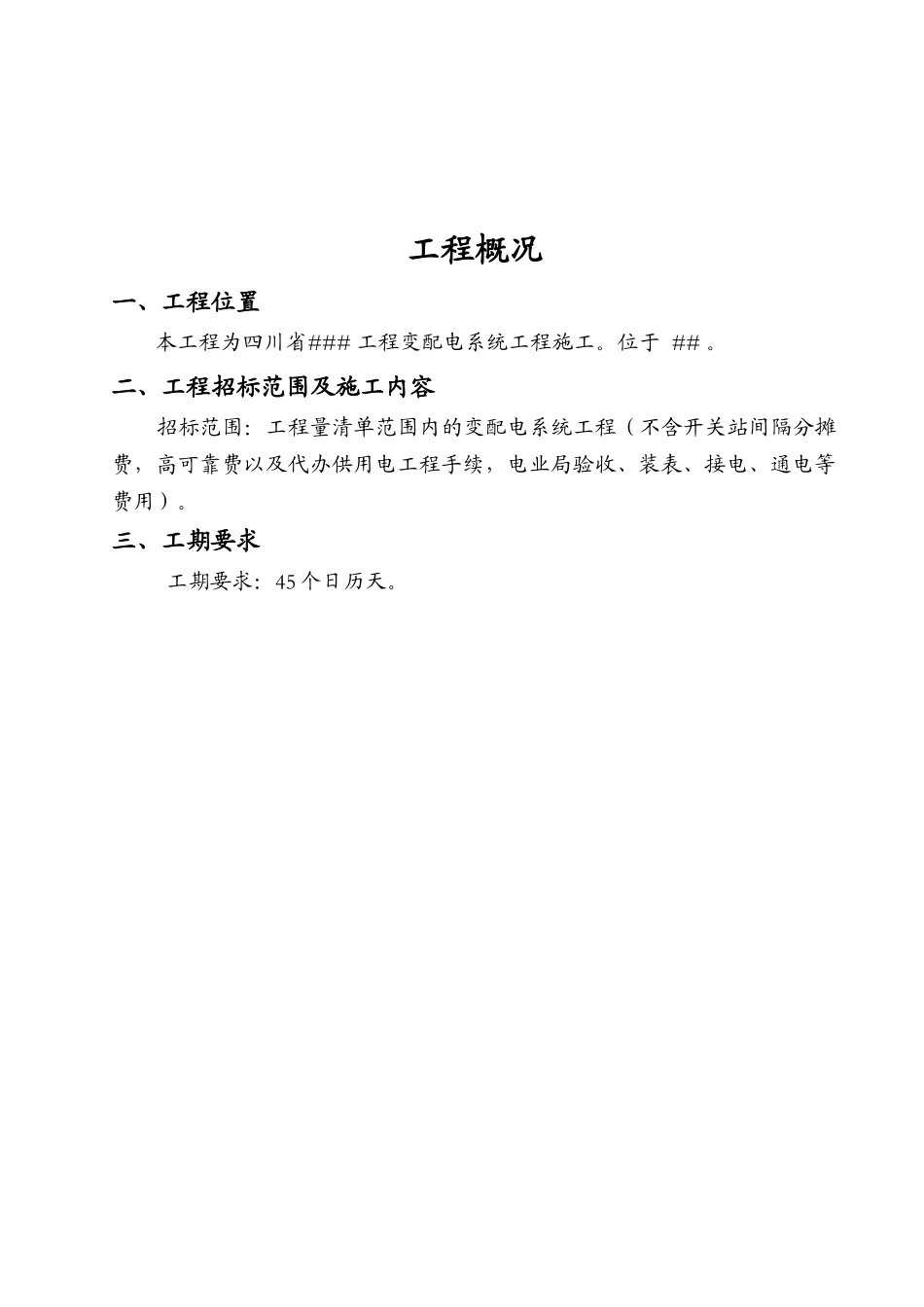 (技术标)变配电工程_secret_第3页