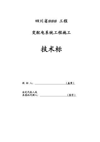 (技术标)变配电工程_secret
