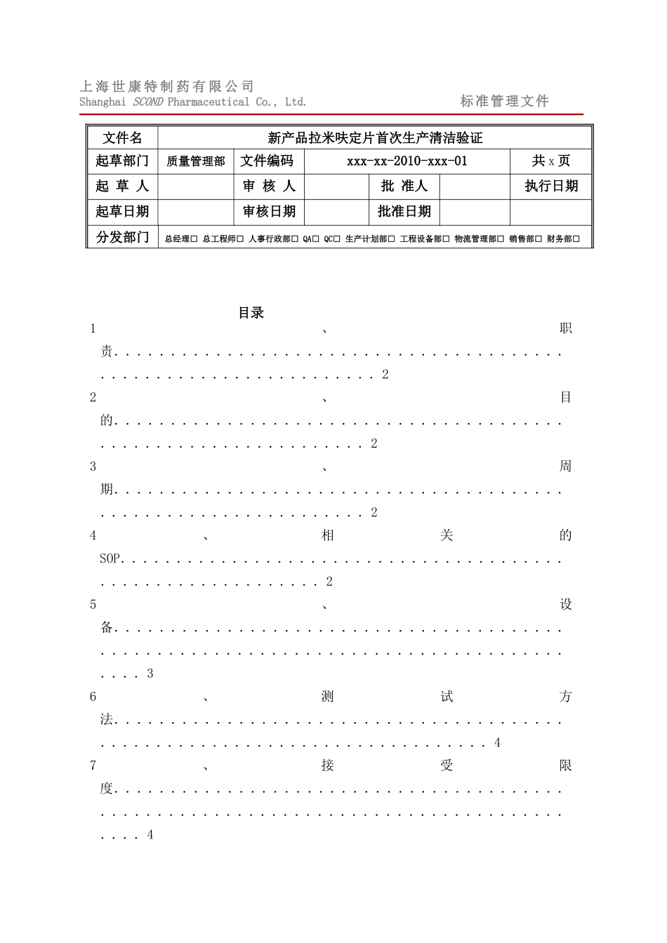 新品种拉米呋定片首次生产清洁验证方案_第1页