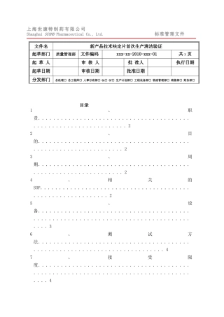 新品种拉米呋定片首次生产清洁验证方案