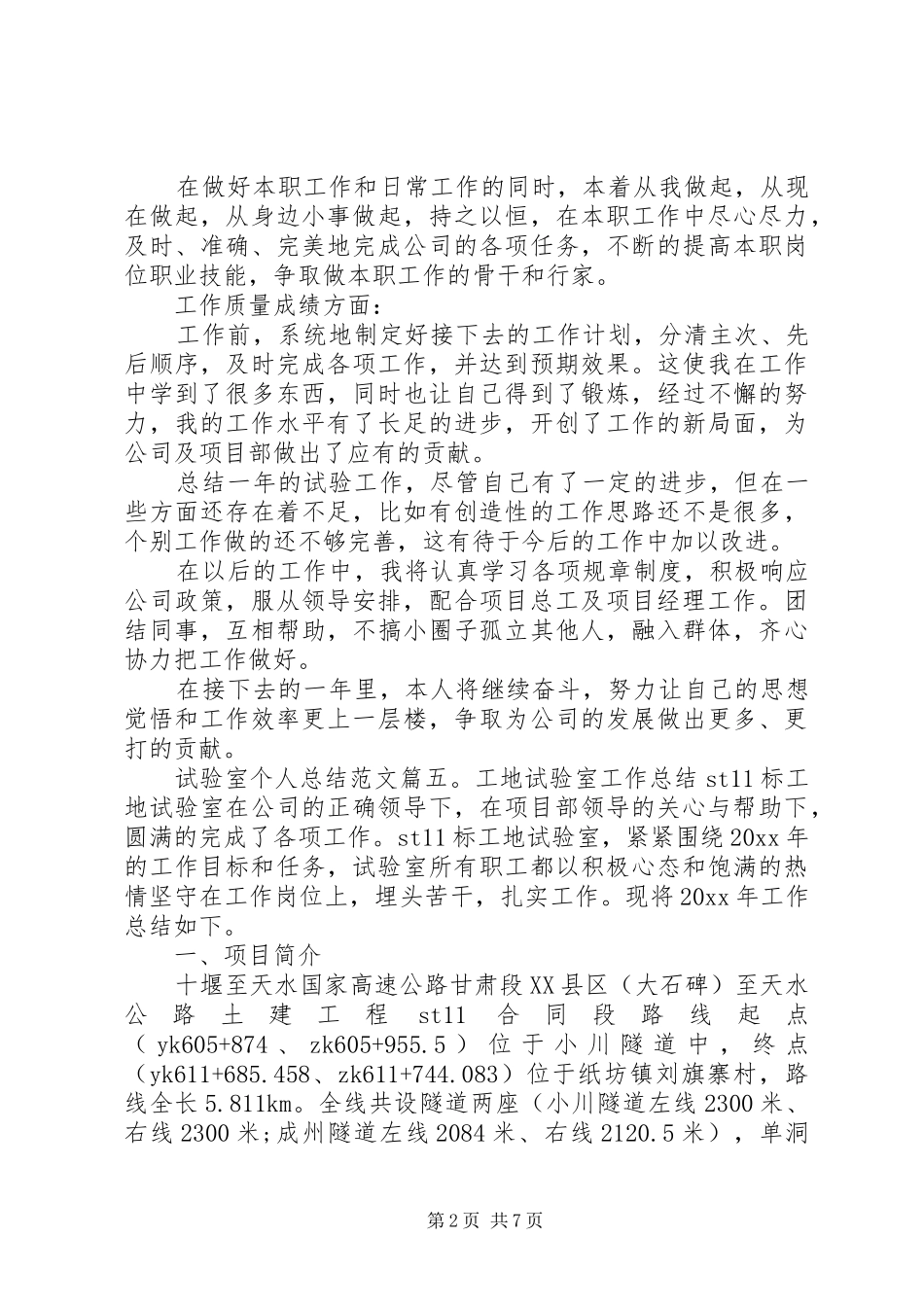 试验室个人总结范文6篇(2)_第2页