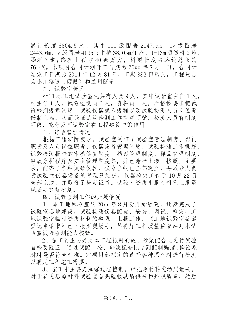 试验室个人总结范文6篇(2)_第3页