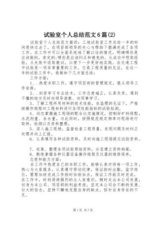 试验室个人总结范文6篇(2)