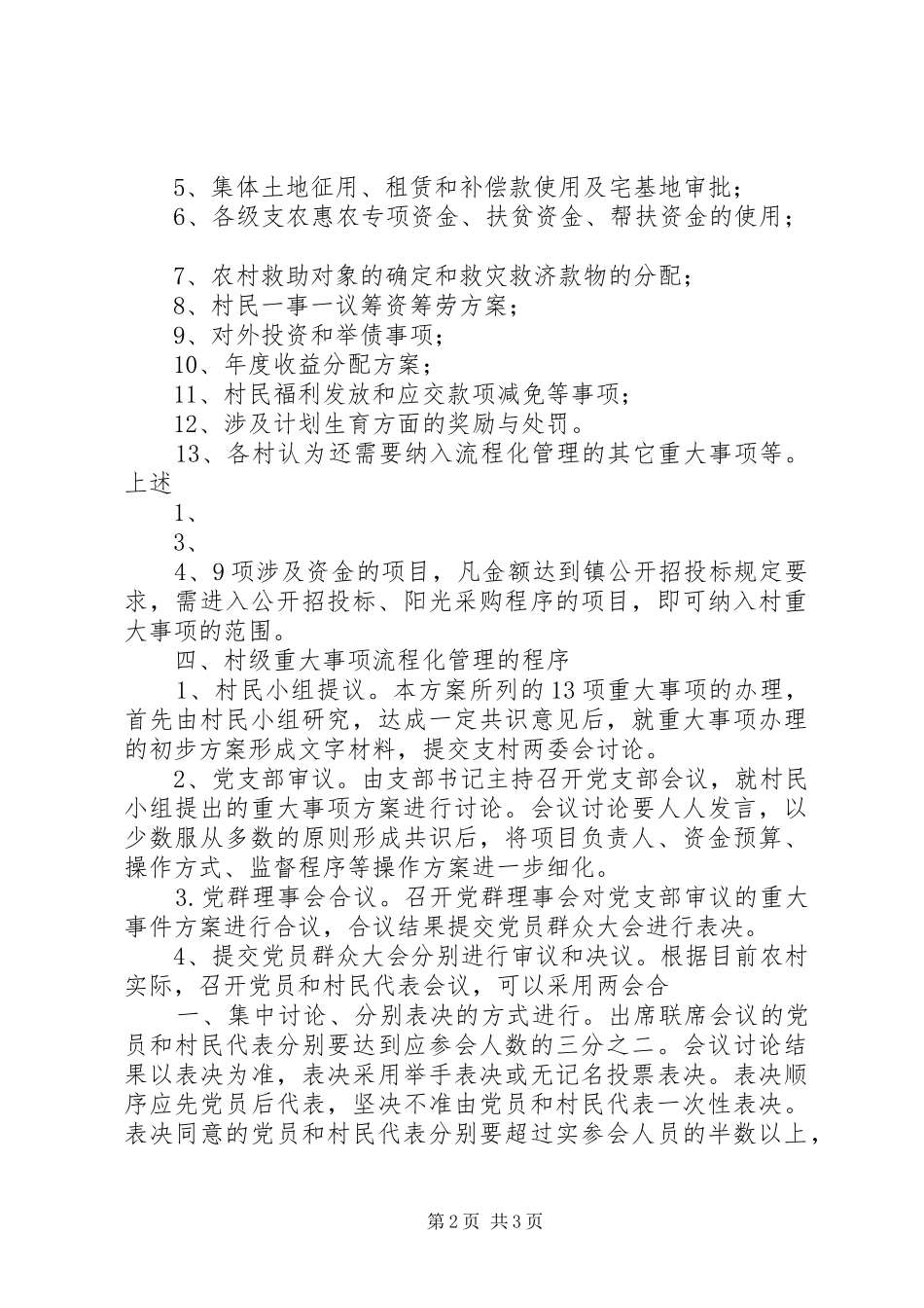 关于规范村级重大事项理事程序的方案_第2页