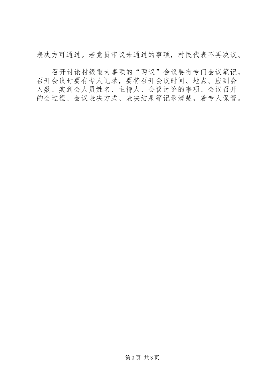 关于规范村级重大事项理事程序的方案_第3页