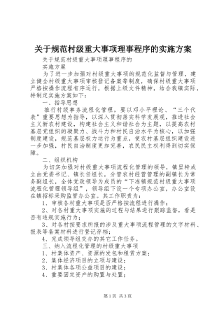 关于规范村级重大事项理事程序的方案