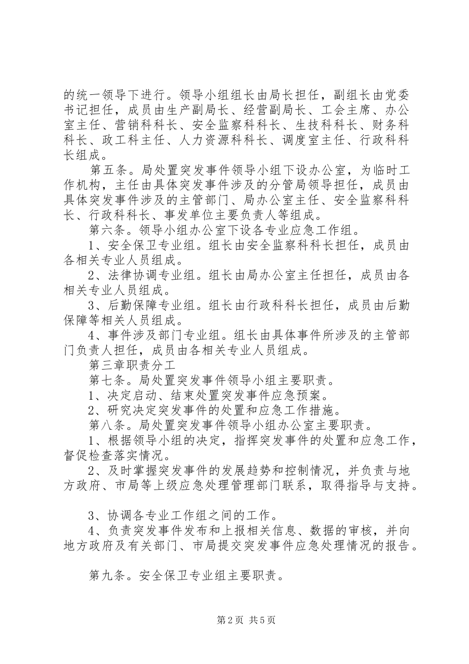 镇供电局应急处置预案_第2页