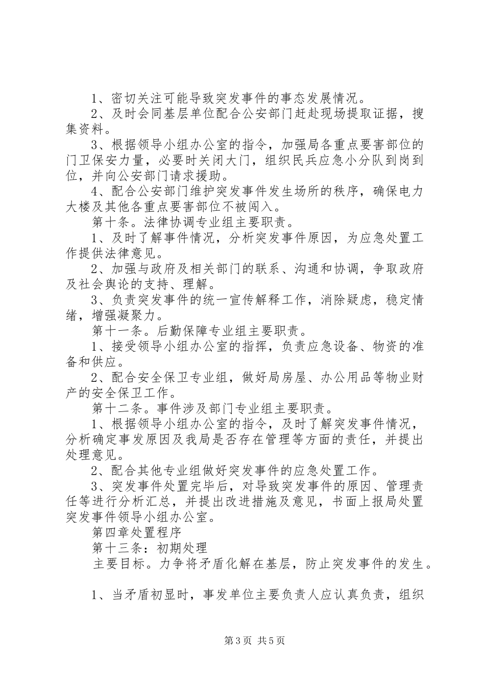 镇供电局应急处置预案_第3页