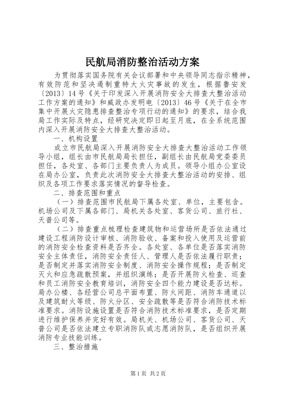 民航局消防整治活动实施方案_第1页