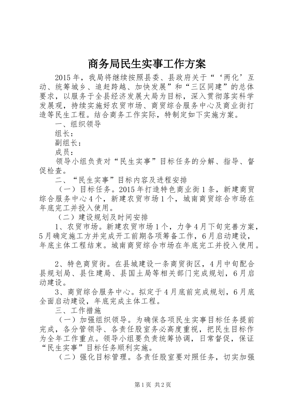 商务局民生实事工作方案_第1页