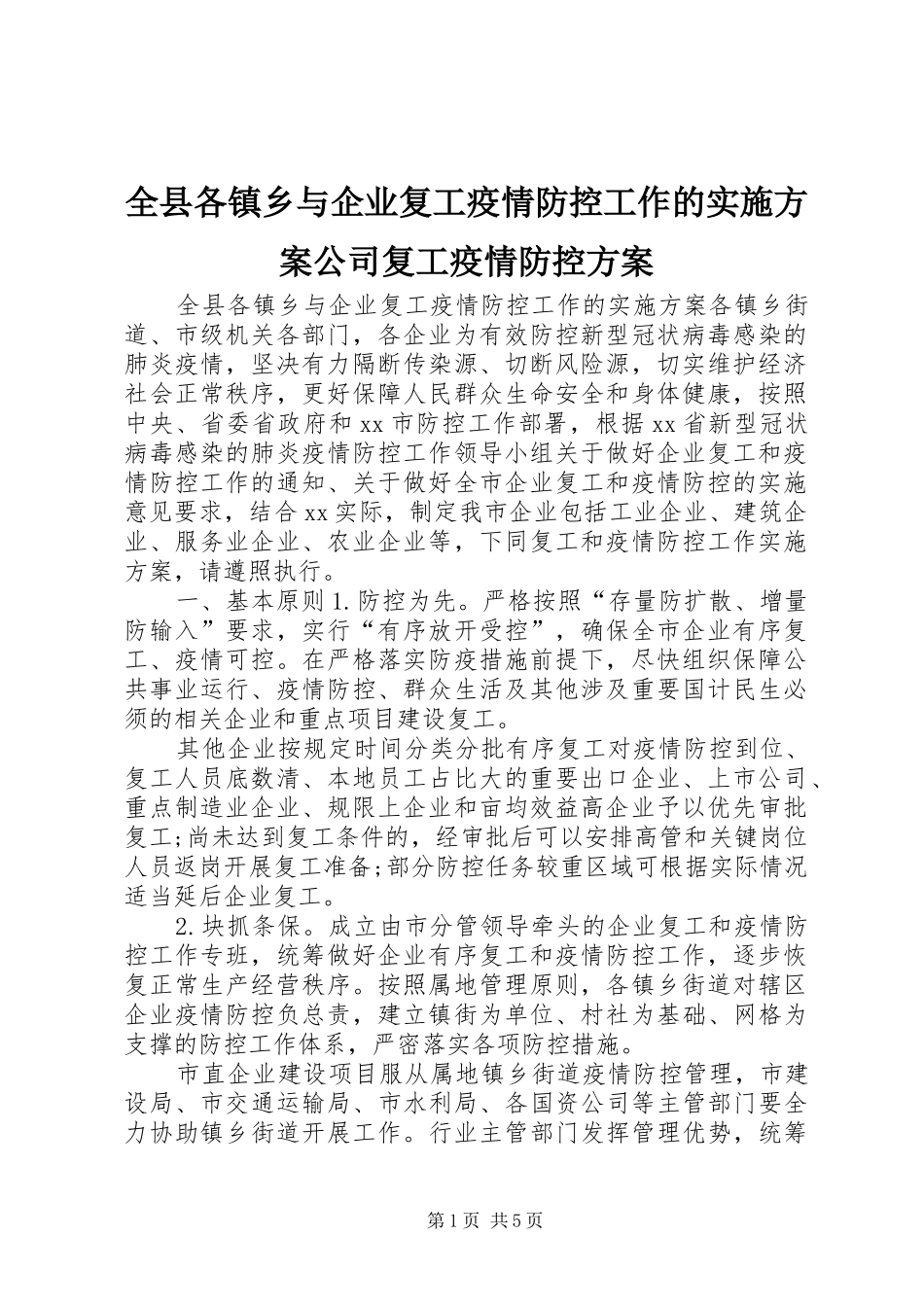 全县各镇乡与企业复工疫情防控工作的实施方案公司复工疫情防控方案_第1页