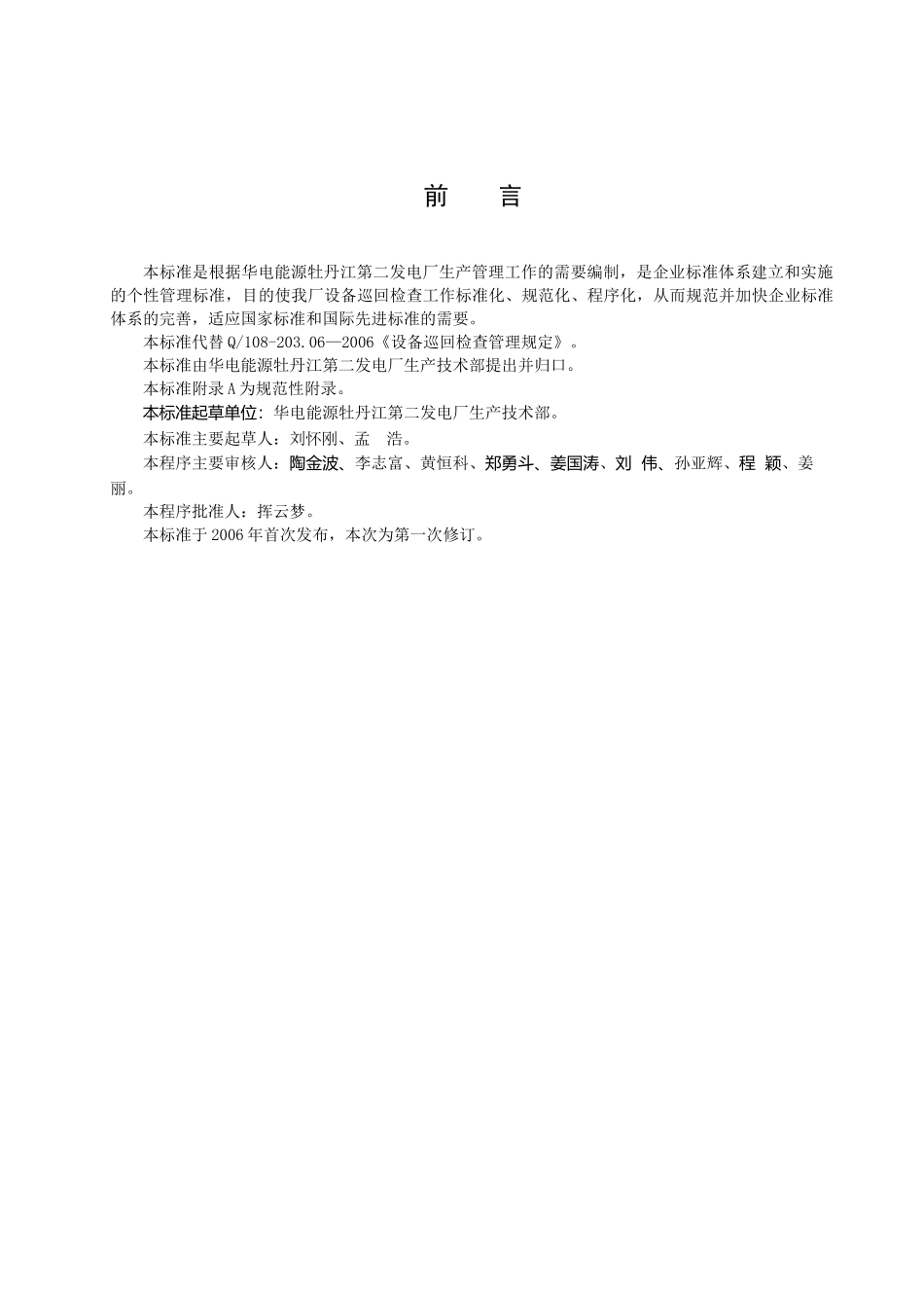 某电厂企业设备巡回检查管理规定_第3页