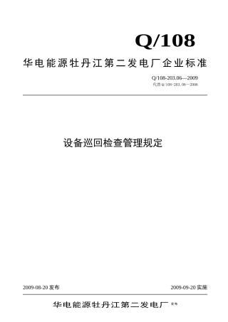 某电厂企业设备巡回检查管理规定