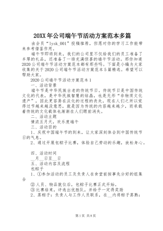 XX年公司端午节活动实施方案范本多篇