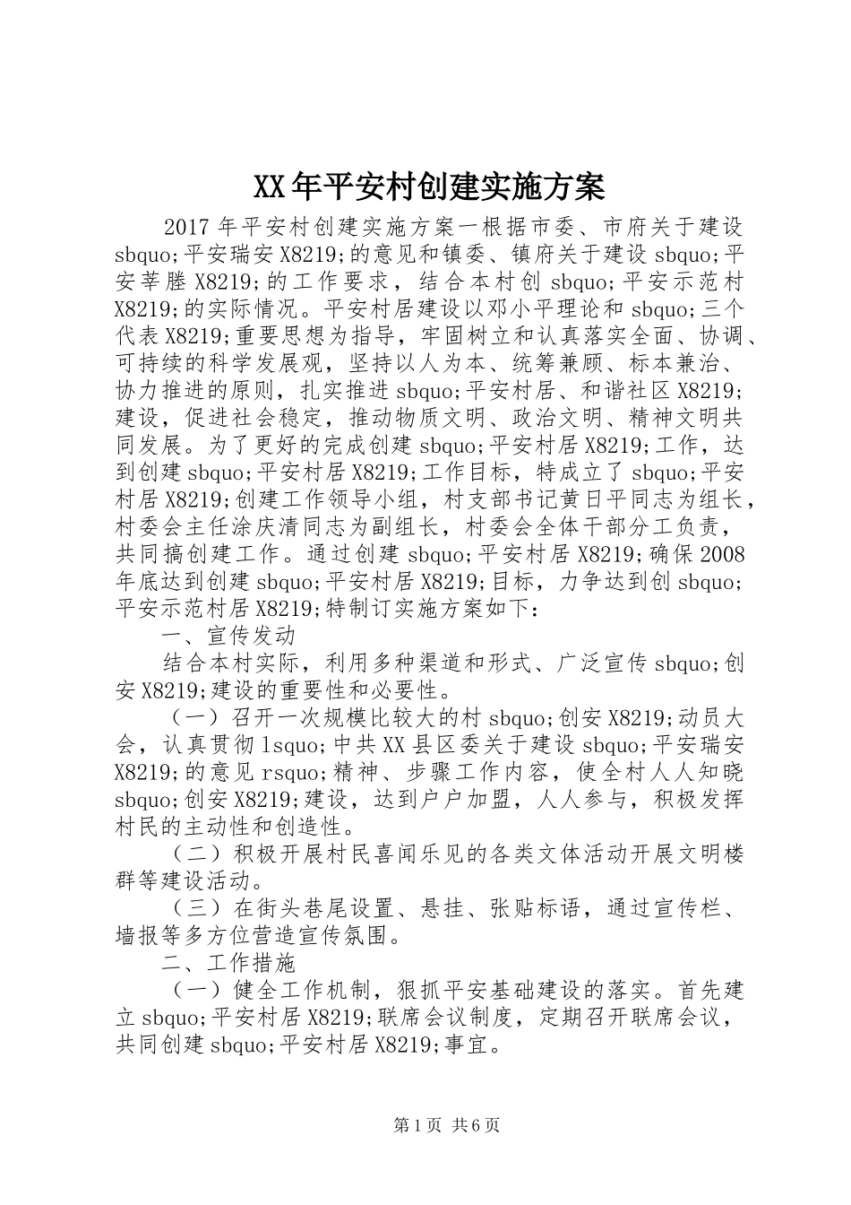 XX年平安村创建方案_第1页