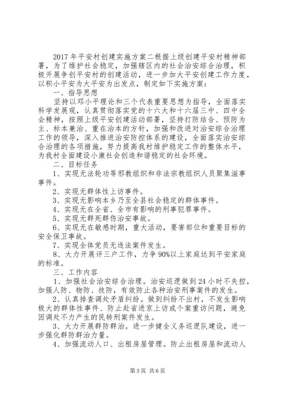 XX年平安村创建方案_第3页