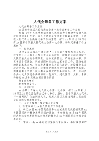 人代会筹备工作实施方案