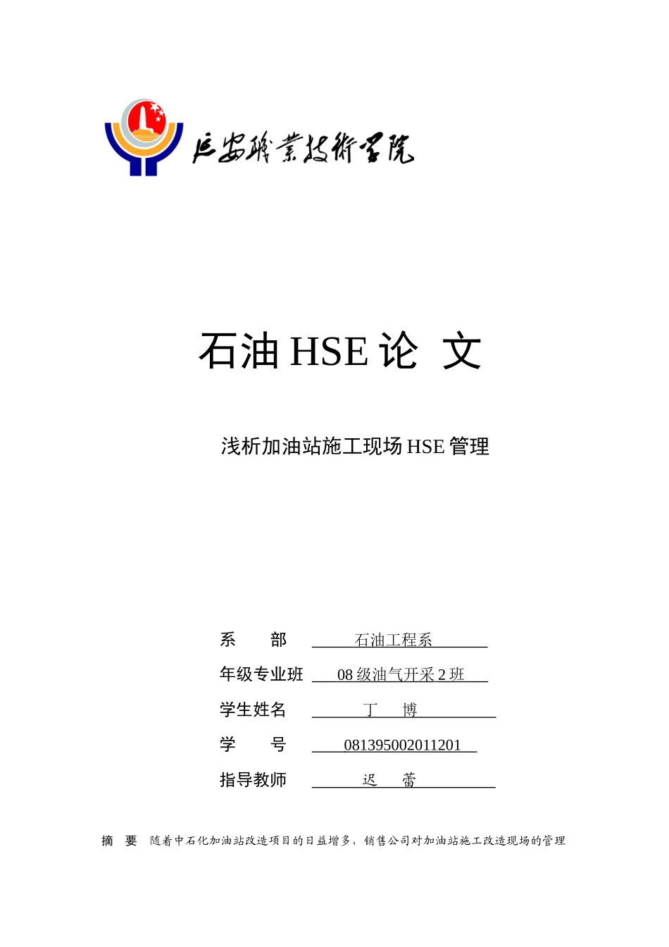 浅析加油站施工现场HSE管理_第1页