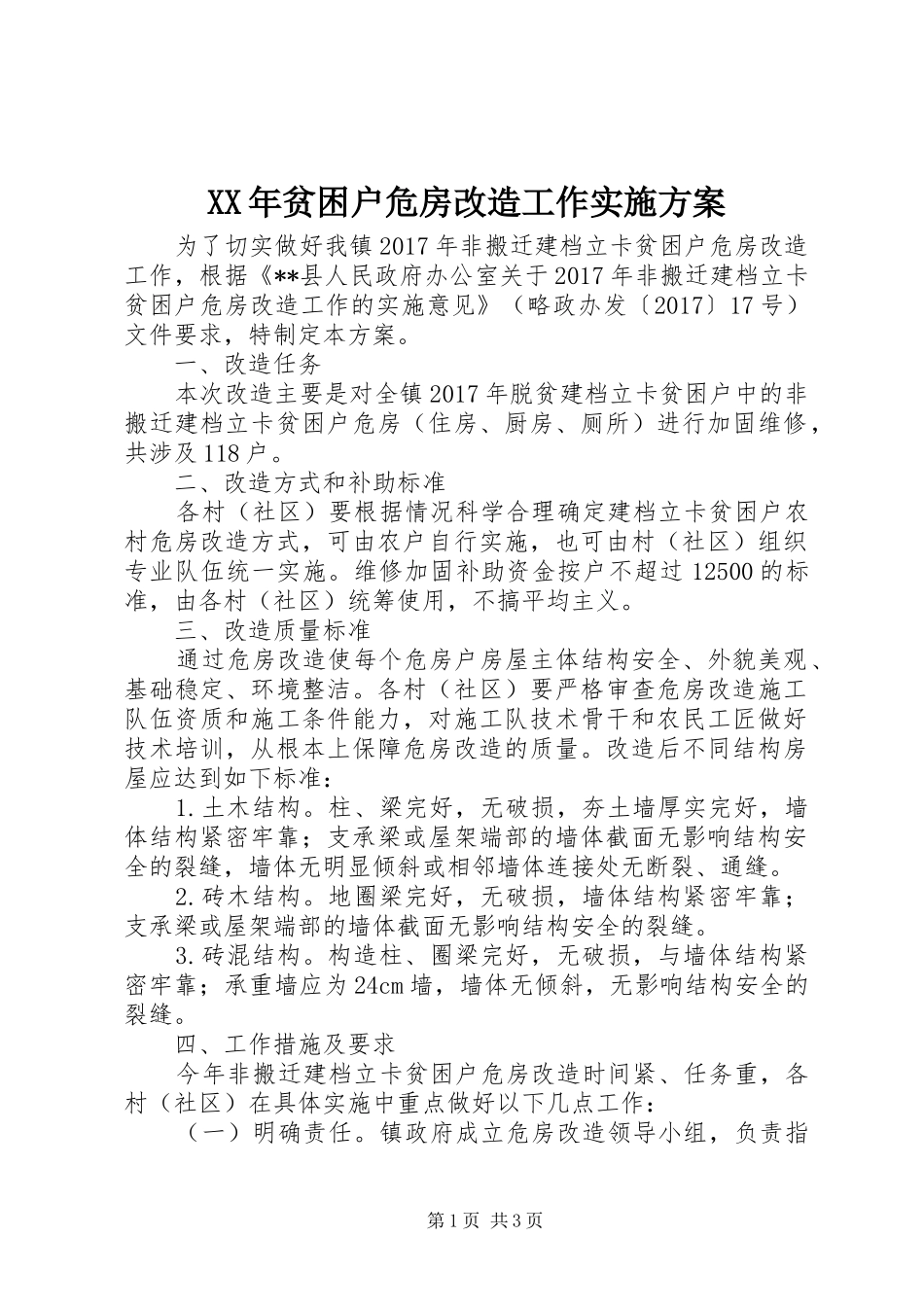 XX年贫困户危房改造工作方案_第1页